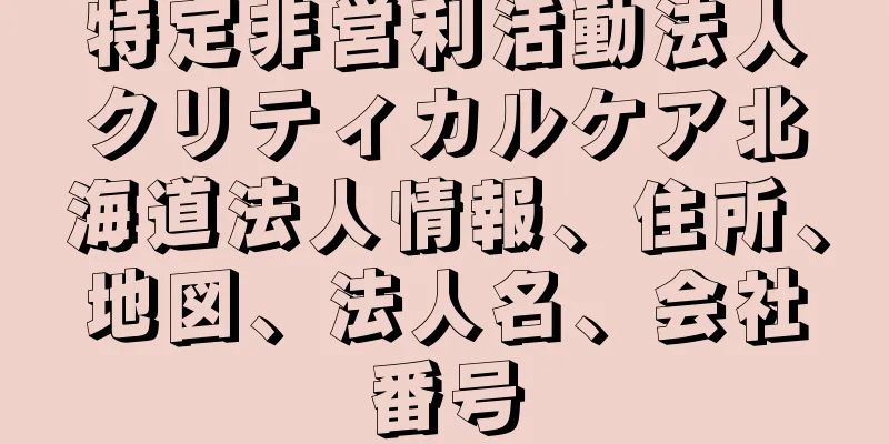 特定非営利活動法人クリティカルケア北海道法人情報、住所、地図、法人名、会社番号