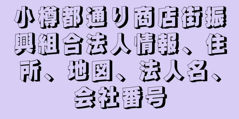 小樽都通り商店街振興組合法人情報、住所、地図、法人名、会社番号