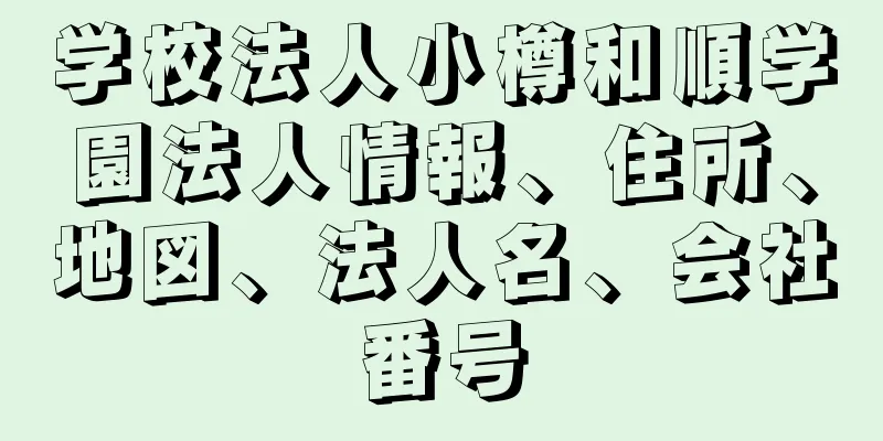 学校法人小樽和順学園法人情報、住所、地図、法人名、会社番号