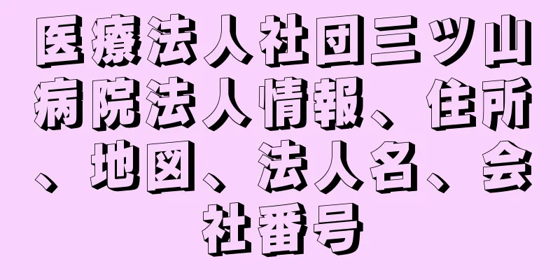 医療法人社団三ツ山病院法人情報、住所、地図、法人名、会社番号