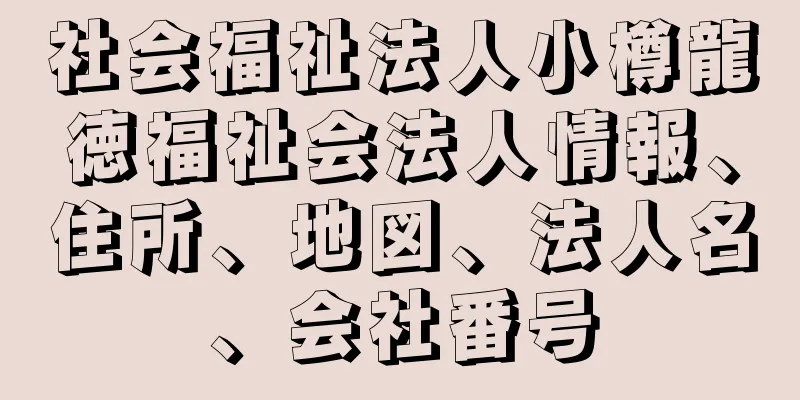 社会福祉法人小樽龍徳福祉会法人情報、住所、地図、法人名、会社番号