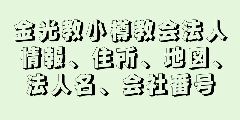 金光教小樽教会法人情報、住所、地図、法人名、会社番号