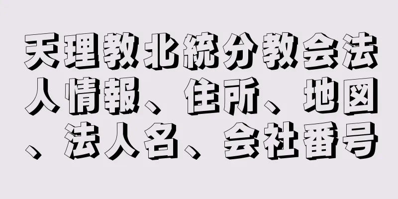 天理教北統分教会法人情報、住所、地図、法人名、会社番号