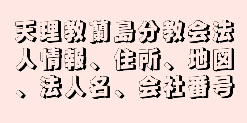 天理教蘭島分教会法人情報、住所、地図、法人名、会社番号