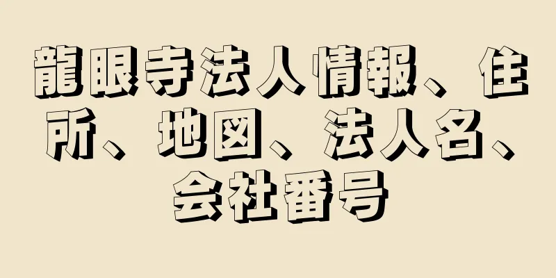 龍眼寺法人情報、住所、地図、法人名、会社番号