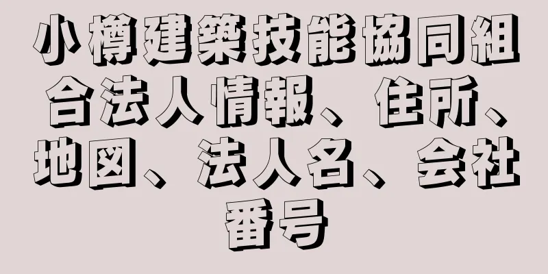 小樽建築技能協同組合法人情報、住所、地図、法人名、会社番号