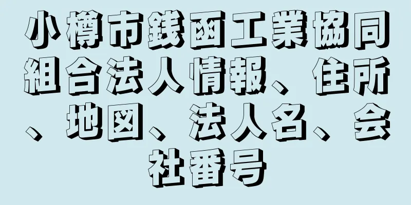 小樽市銭函工業協同組合法人情報、住所、地図、法人名、会社番号