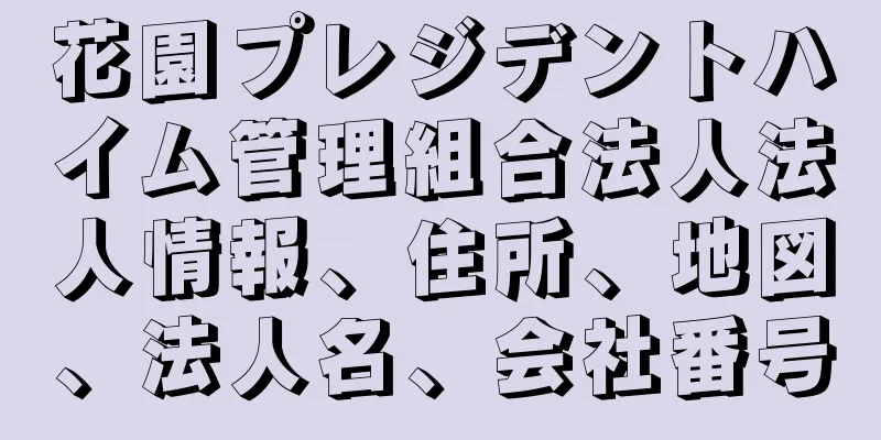 花園プレジデントハイム管理組合法人法人情報、住所、地図、法人名、会社番号