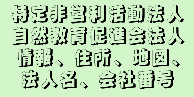 特定非営利活動法人自然教育促進会法人情報、住所、地図、法人名、会社番号