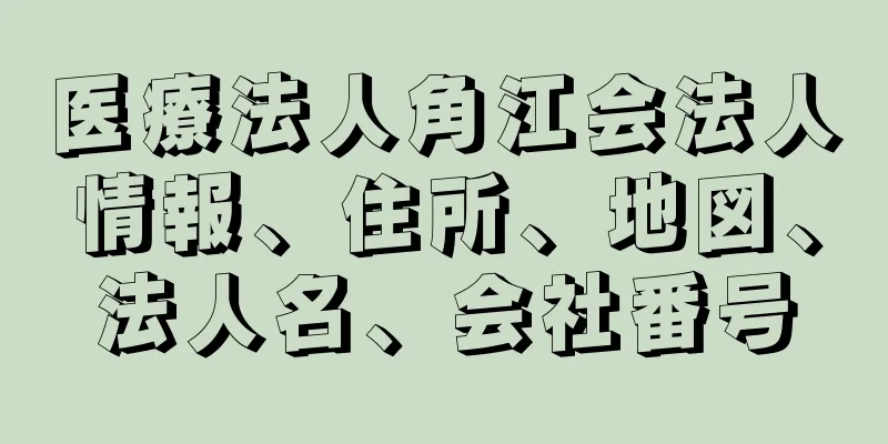 医療法人角江会法人情報、住所、地図、法人名、会社番号