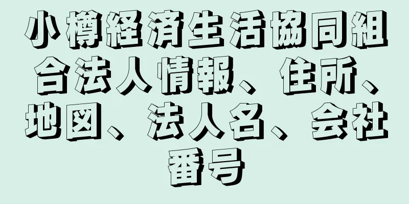 小樽経済生活協同組合法人情報、住所、地図、法人名、会社番号