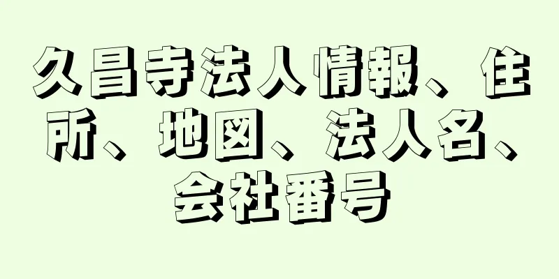 久昌寺法人情報、住所、地図、法人名、会社番号