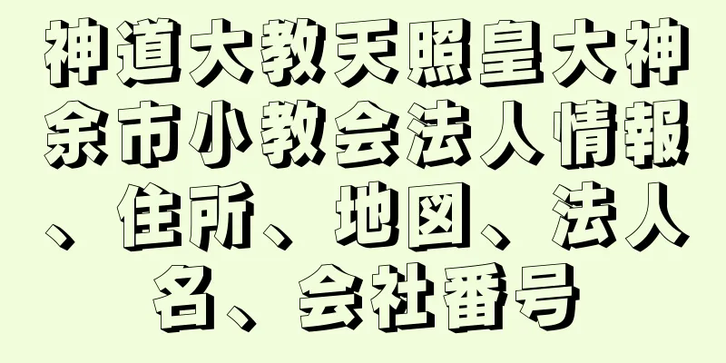 神道大教天照皇大神余市小教会法人情報、住所、地図、法人名、会社番号