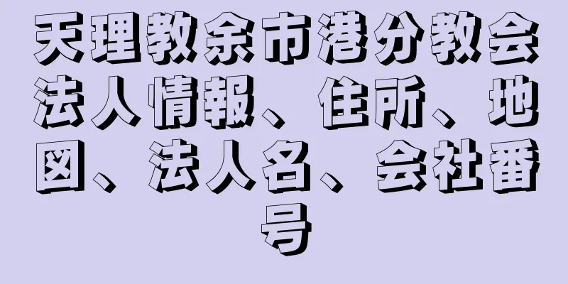 天理教余市港分教会法人情報、住所、地図、法人名、会社番号