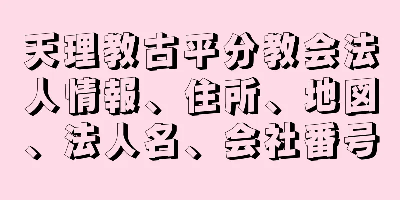 天理教古平分教会法人情報、住所、地図、法人名、会社番号