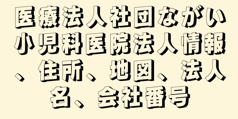 医療法人社団ながい小児科医院法人情報、住所、地図、法人名、会社番号