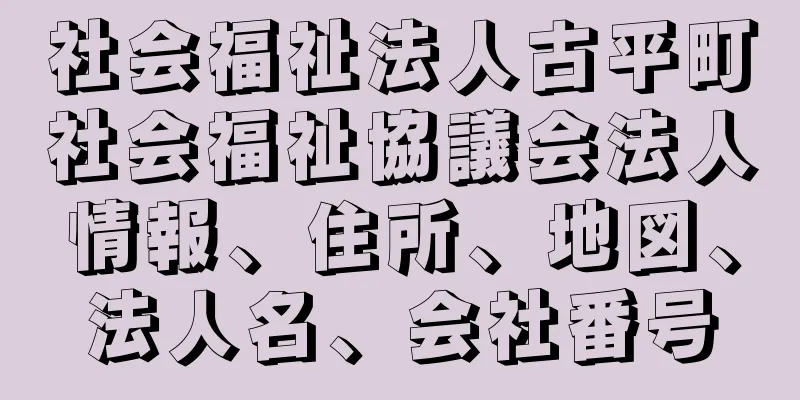 社会福祉法人古平町社会福祉協議会法人情報、住所、地図、法人名、会社番号