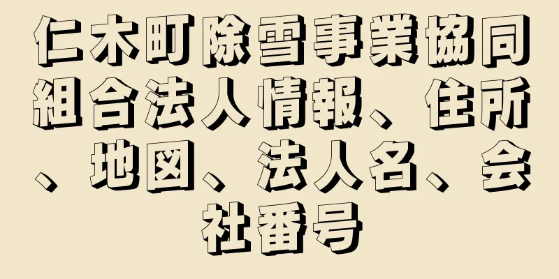 仁木町除雪事業協同組合法人情報、住所、地図、法人名、会社番号