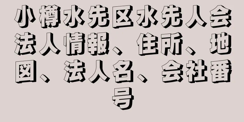 小樽水先区水先人会法人情報、住所、地図、法人名、会社番号