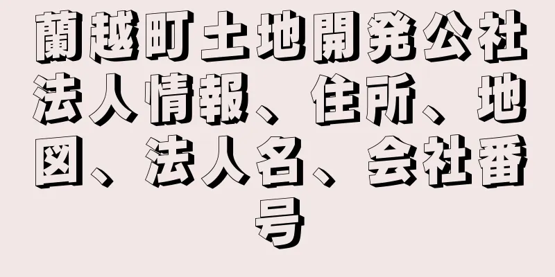 蘭越町土地開発公社法人情報、住所、地図、法人名、会社番号