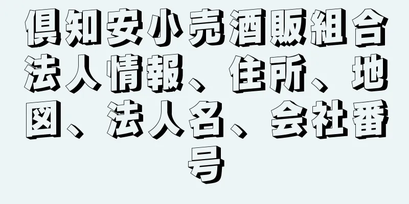 倶知安小売酒販組合法人情報、住所、地図、法人名、会社番号