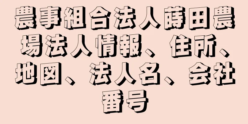 農事組合法人蒔田農場法人情報、住所、地図、法人名、会社番号