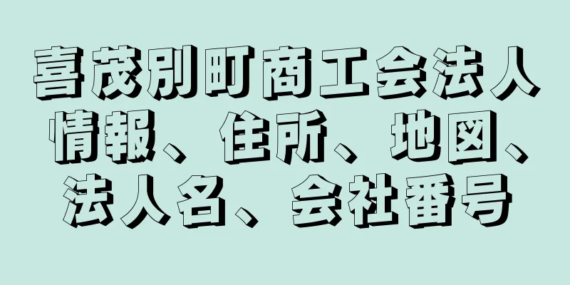 喜茂別町商工会法人情報、住所、地図、法人名、会社番号