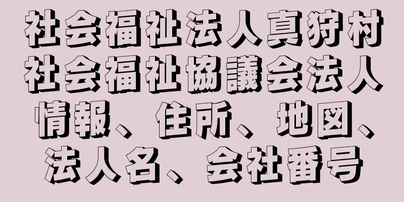 社会福祉法人真狩村社会福祉協議会法人情報、住所、地図、法人名、会社番号