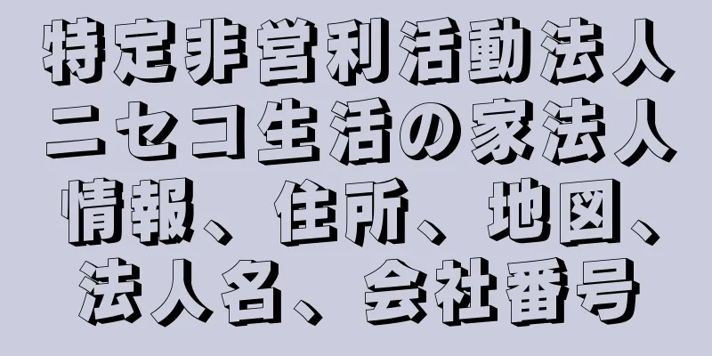 特定非営利活動法人ニセコ生活の家法人情報、住所、地図、法人名、会社番号