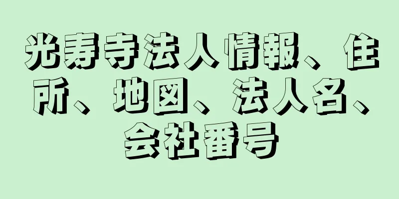 光寿寺法人情報、住所、地図、法人名、会社番号