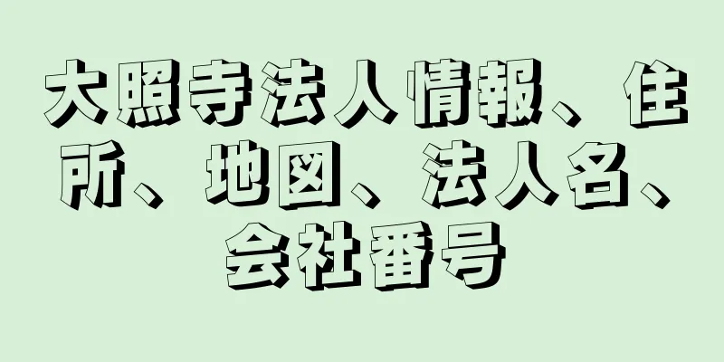 大照寺法人情報、住所、地図、法人名、会社番号