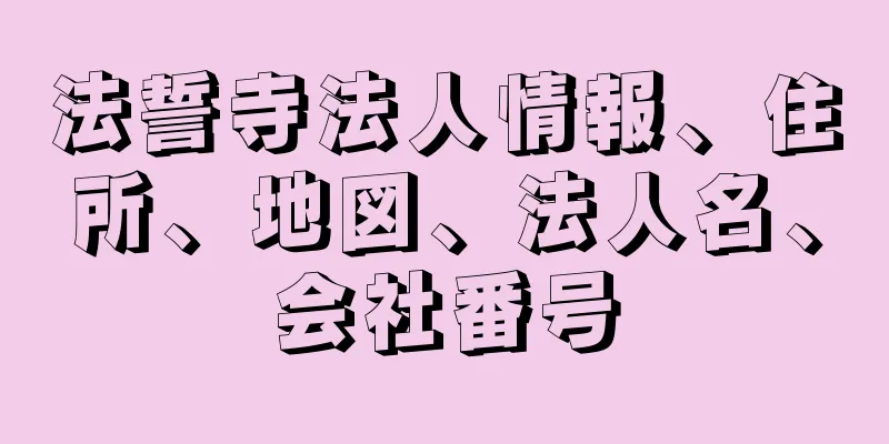 法誓寺法人情報、住所、地図、法人名、会社番号