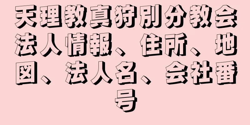 天理教真狩別分教会法人情報、住所、地図、法人名、会社番号