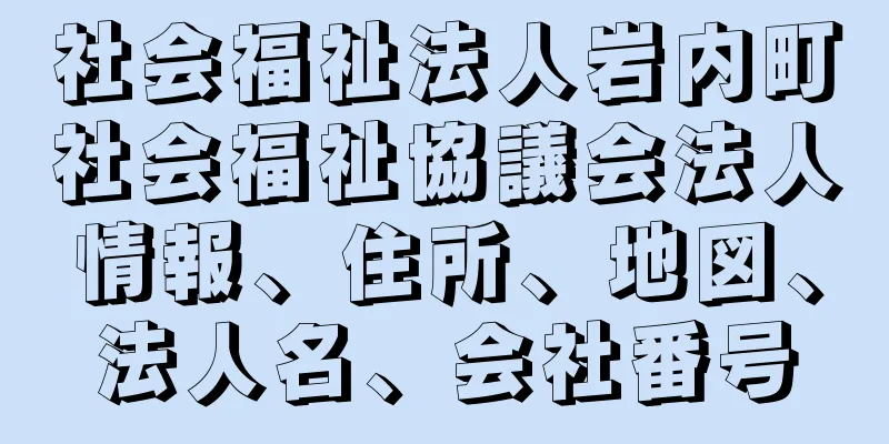 社会福祉法人岩内町社会福祉協議会法人情報、住所、地図、法人名、会社番号