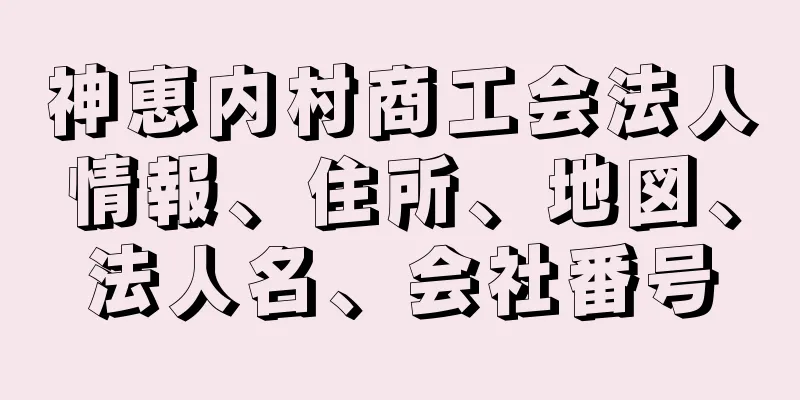 神恵内村商工会法人情報、住所、地図、法人名、会社番号