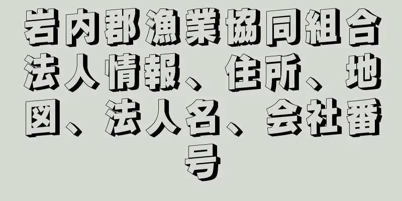 岩内郡漁業協同組合法人情報、住所、地図、法人名、会社番号