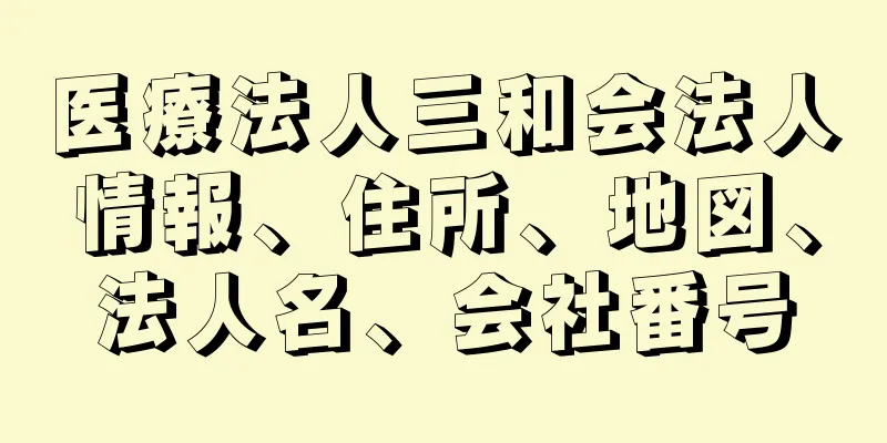 医療法人三和会法人情報、住所、地図、法人名、会社番号