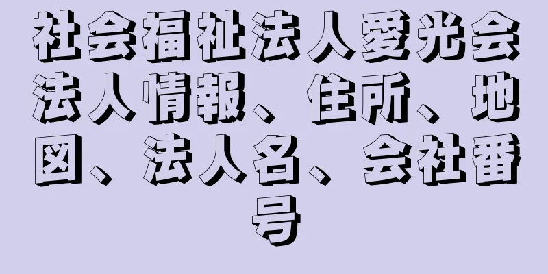 社会福祉法人愛光会法人情報、住所、地図、法人名、会社番号