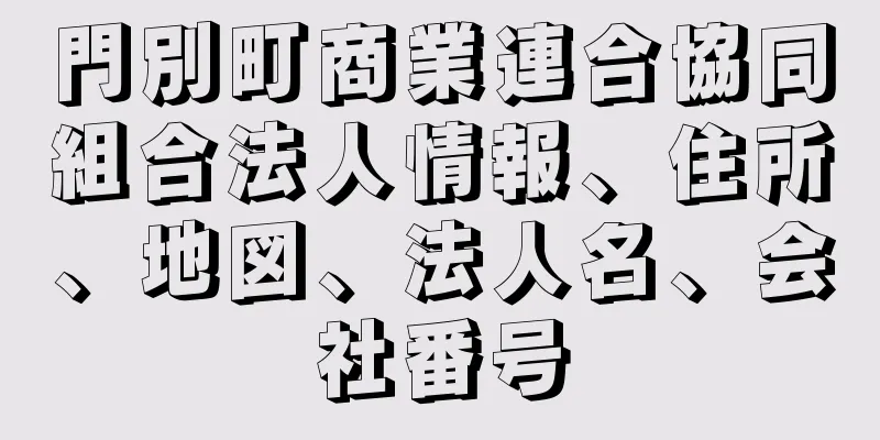 門別町商業連合協同組合法人情報、住所、地図、法人名、会社番号