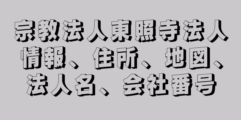 宗教法人東照寺法人情報、住所、地図、法人名、会社番号