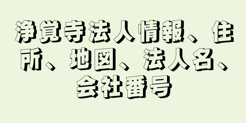 浄覚寺法人情報、住所、地図、法人名、会社番号