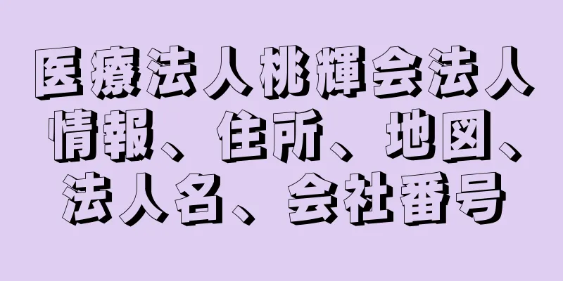 医療法人桃輝会法人情報、住所、地図、法人名、会社番号