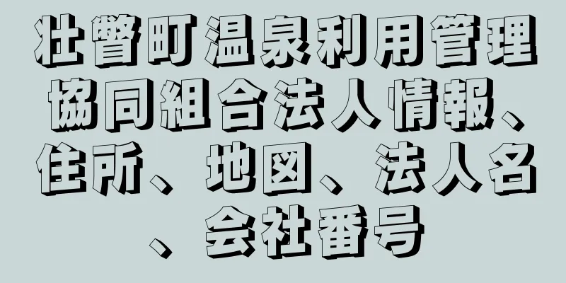 壮瞥町温泉利用管理協同組合法人情報、住所、地図、法人名、会社番号