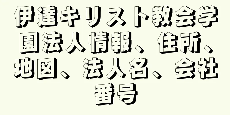 伊達キリスト教会学園法人情報、住所、地図、法人名、会社番号