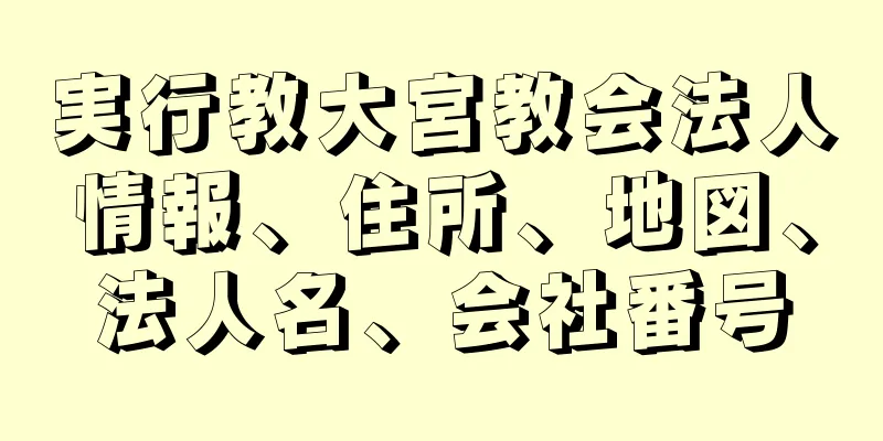 実行教大宮教会法人情報、住所、地図、法人名、会社番号