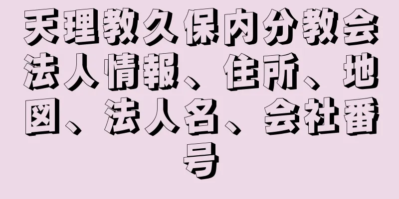 天理教久保内分教会法人情報、住所、地図、法人名、会社番号