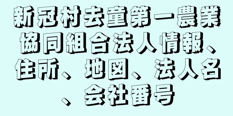 新冠村去童第一農業協同組合法人情報、住所、地図、法人名、会社番号