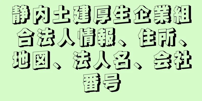 静内土建厚生企業組合法人情報、住所、地図、法人名、会社番号