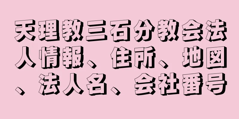 天理教三石分教会法人情報、住所、地図、法人名、会社番号