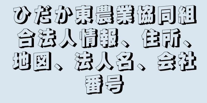 ひだか東農業協同組合法人情報、住所、地図、法人名、会社番号